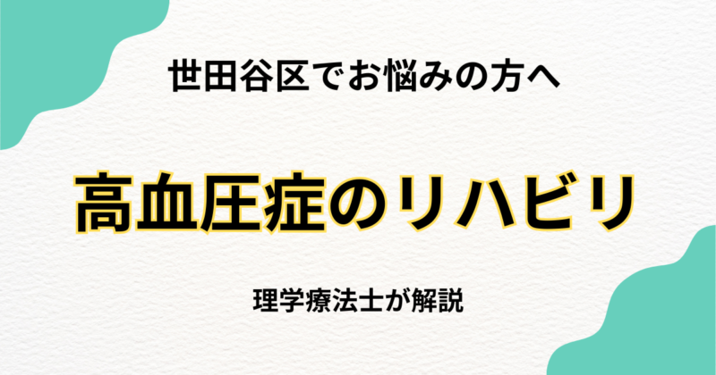 世田谷で高血圧症のリハビリをお探しの方へ|自宅で安心の訪問リハビリ