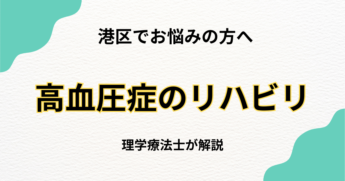 港区で高血圧症のリハビリをお探しの方へ|自宅で安心の訪問リハビリ