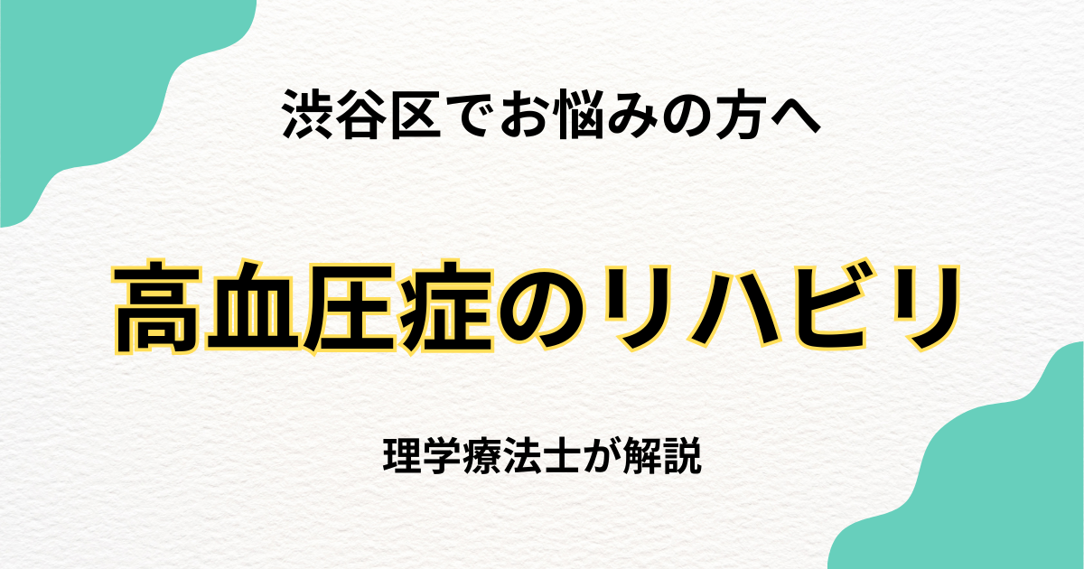 渋谷区で高血圧症のリハビリをお探しの方へ|自宅で安心の自費訪問リハビリ