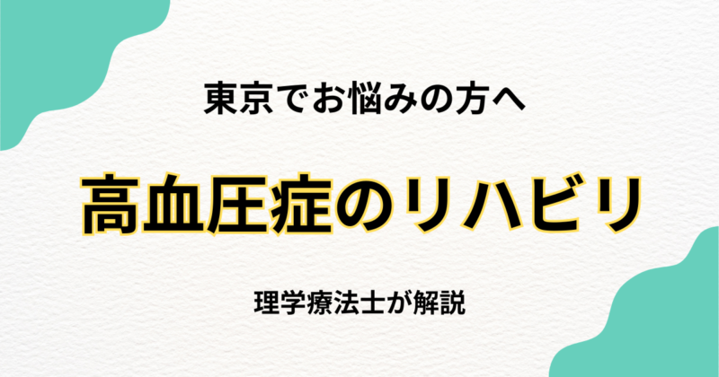 高血圧症でもリハビリは必要?東京で受けられる自宅リハビリという選択肢