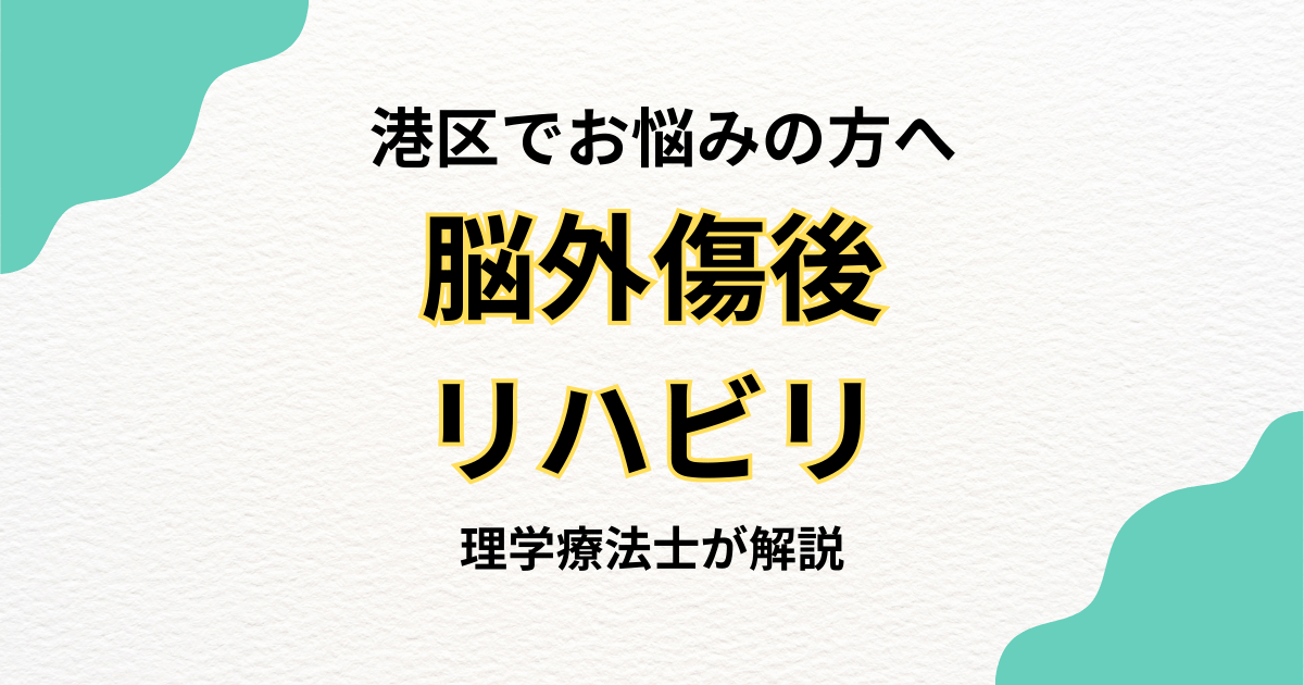 港区で脳外傷後のリハビリを自宅で続けたい方へ|訪問リハビリという選択肢