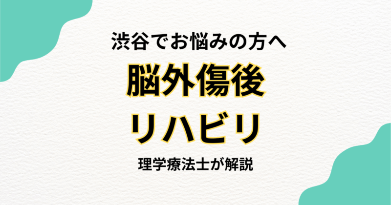 渋谷区で脳外傷後のリハビリを自宅で続けたい方へ｜訪問リハビリという選択肢