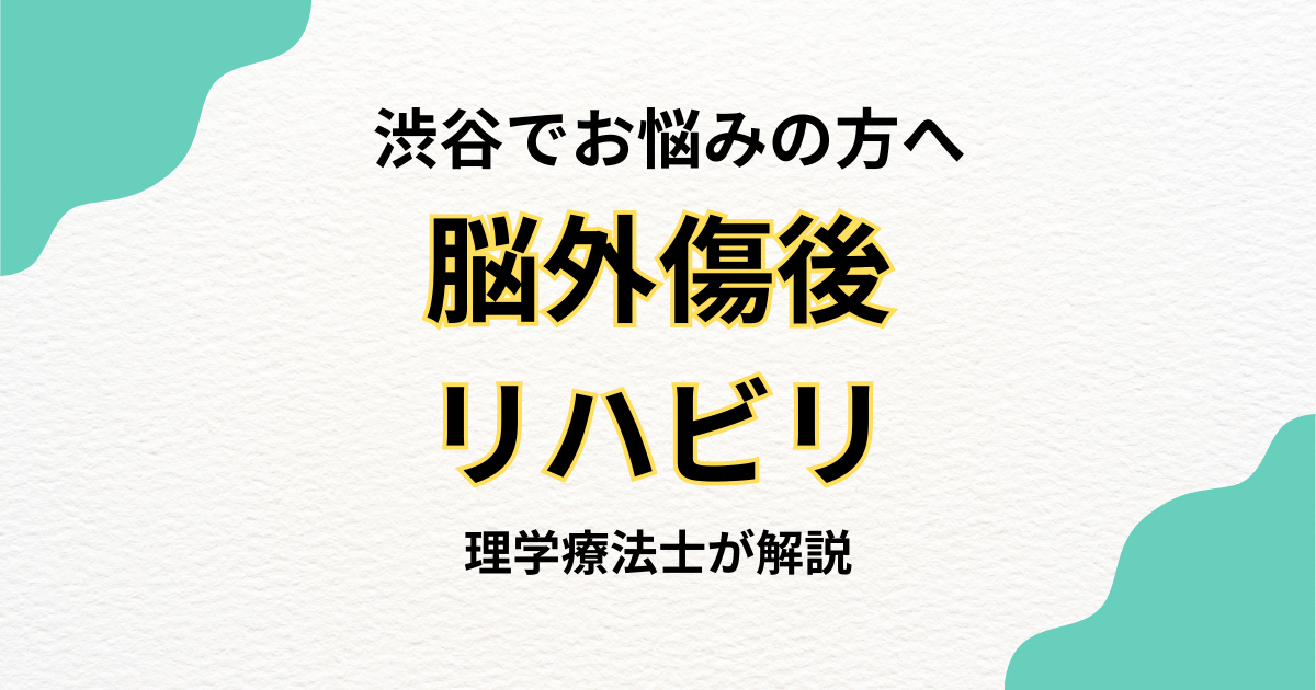 渋谷区で脳外傷後のリハビリを自宅で続けたい方へ｜訪問リハビリという選択肢