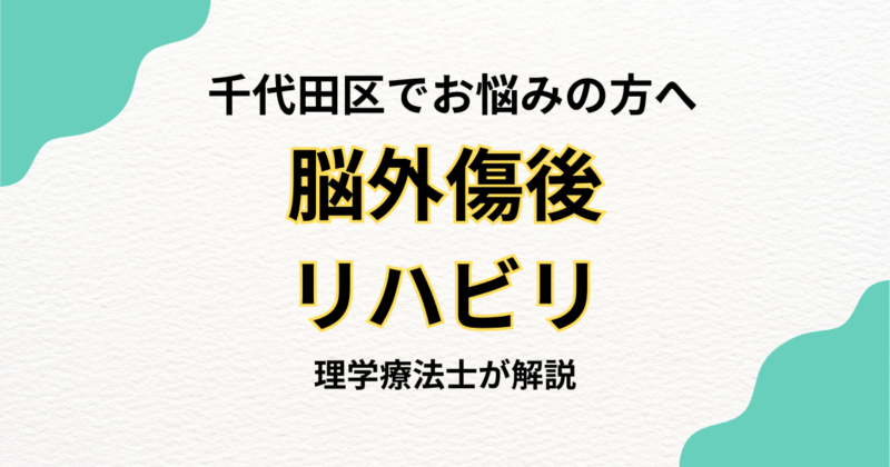 千代田区で脳外傷後のリハビリを自宅で続けたい方へ｜訪問リハビリという選択肢
