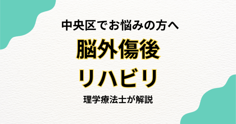 中央区で脳外傷後のリハビリを自宅で続けたい方へ｜訪問リハビリという選択肢