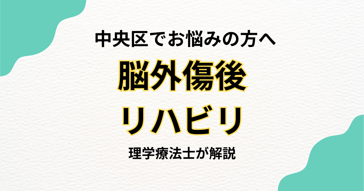 中央区で脳外傷後のリハビリを自宅で続けたい方へ｜訪問リハビリという選択肢