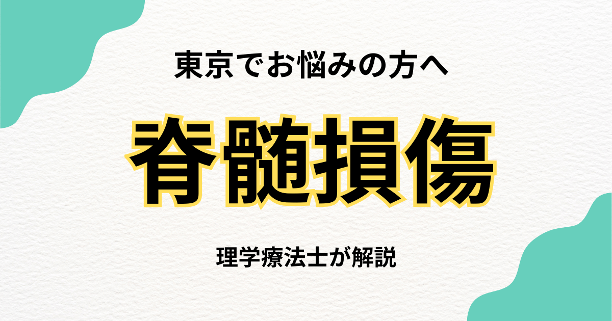 東京で脊髄損傷のリハビリをお探しの方へ
