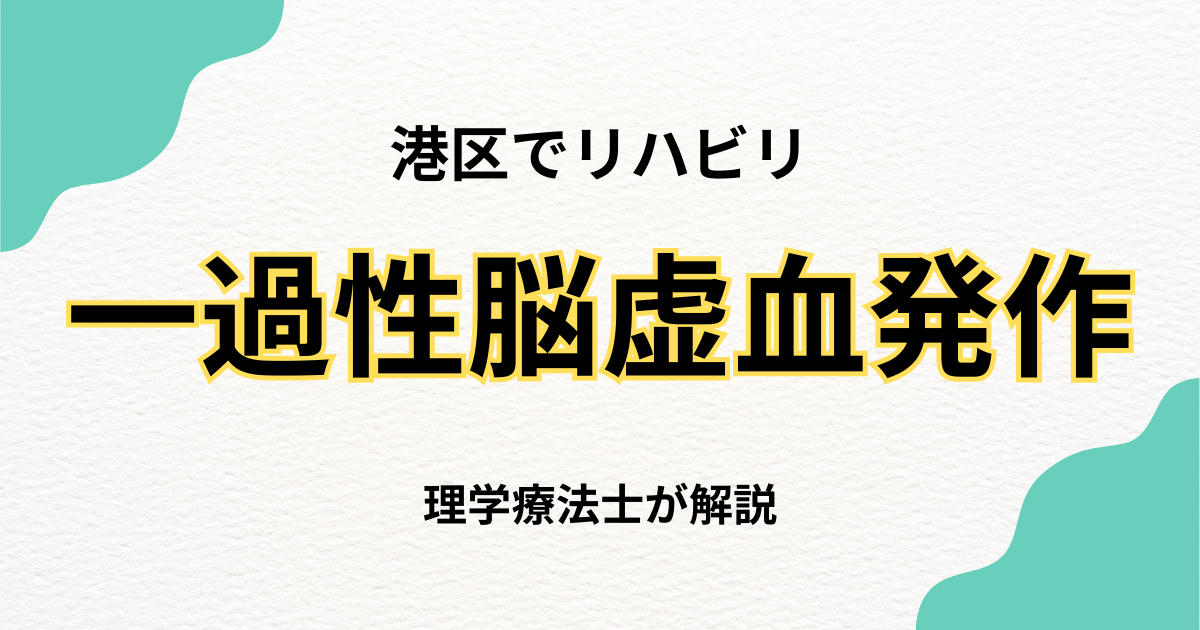 港区で一過性脳虚血発作後のリハビリをお探しの方へ