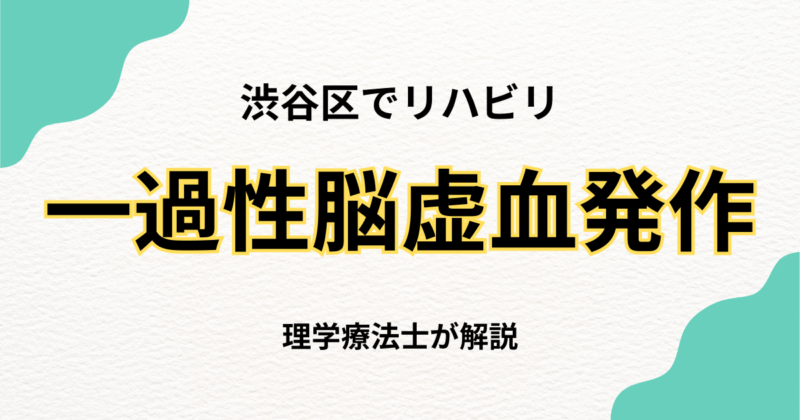 渋谷区で一過性脳虚血発作後のリハビリをお探しの方へ