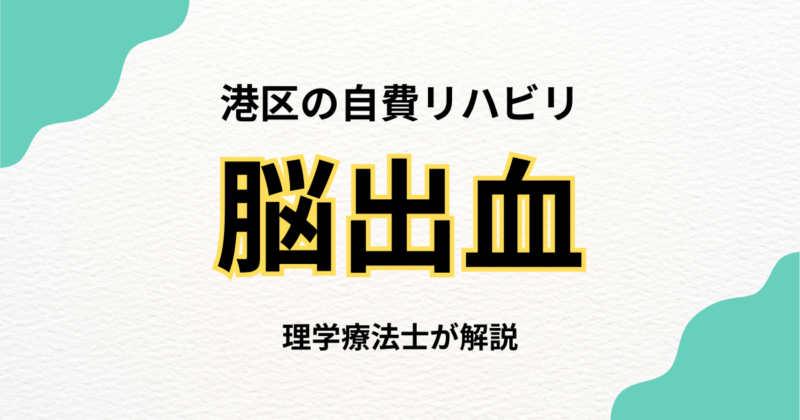 港区で脳出血後のリハビリをお探しの方へ｜自宅で受けられる訪問リハビリという選択