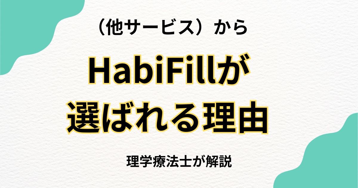 他院から当施設を選ばれる理由