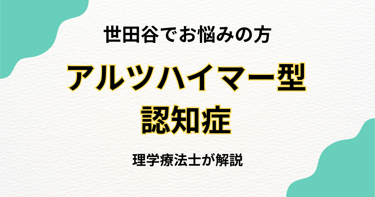 世田谷でアルツハイマー型認知症のリハビリ｜「その人らしさ」を支える訪問リハビリ