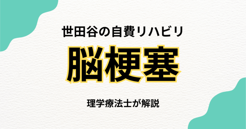 世田谷区で脳梗塞後のリハビリをお探しの方へ｜自宅で受ける専門的な訪問リハビリという選択