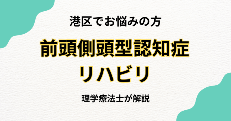 港区で前頭側頭型認知症のリハビリをお探しの方へ