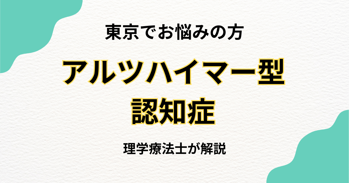 東京でアルツハイマー型認知症のリハビリ|「その人らしさ」を支える訪問リハビリ
