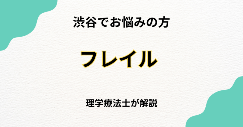 渋谷区 フレイル リハビリ｜自宅でできる専門的サポートとは