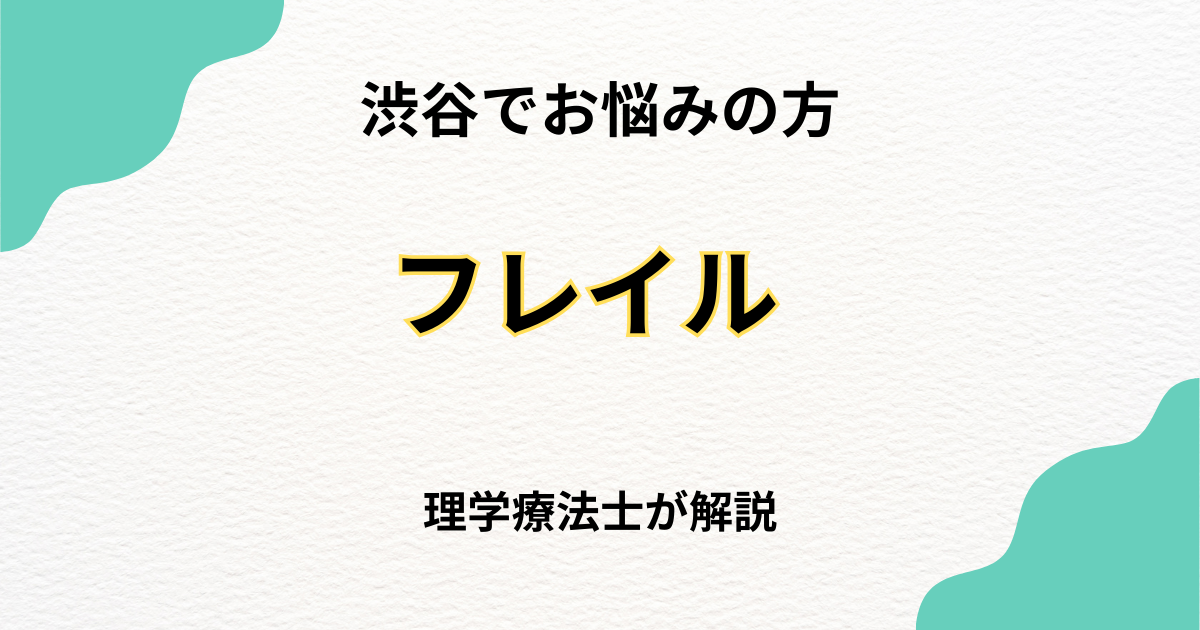 渋谷区 フレイル リハビリ|自宅でできる専門的サポートとは