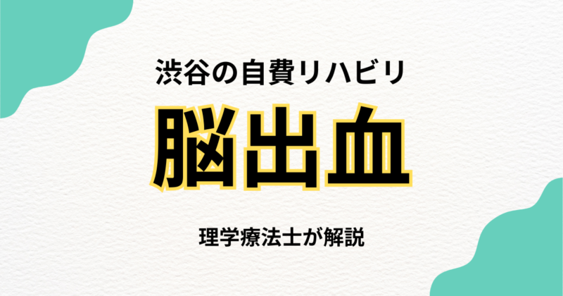 渋谷区で脳出血後のリハビリをお探しの方へ｜自宅で受けられる訪問リハビリという選択