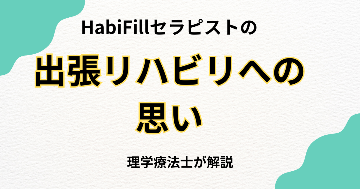 HabiFillセラピストの出張リハビリへの思い