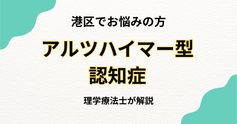 港区でアルツハイマー型認知症「その人らしさ」を支える訪問リハビリ