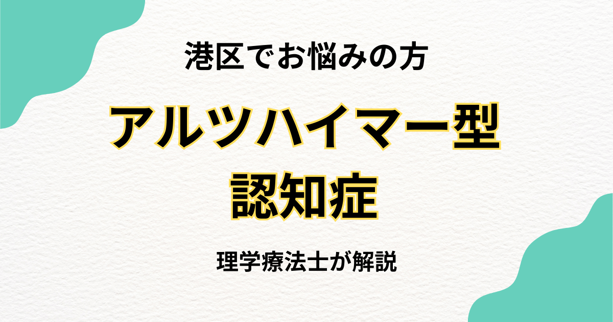 港区でアルツハイマー型認知症「その人らしさ」を支える訪問リハビリ