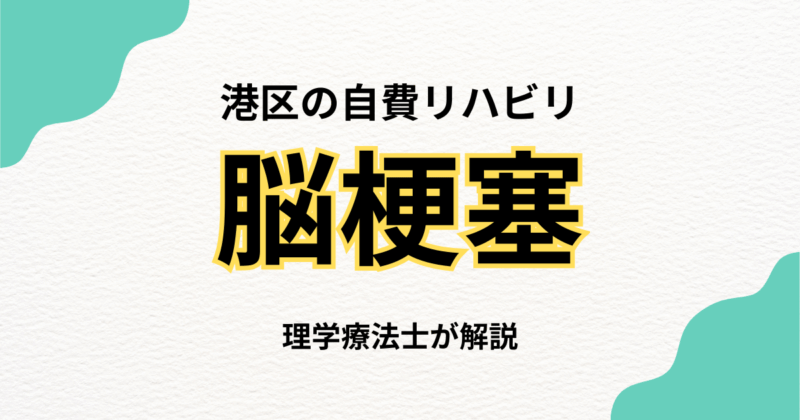 港区で脳梗塞後のリハビリをお探しの方へ｜自宅で受ける専門的な訪問リハビリという選択