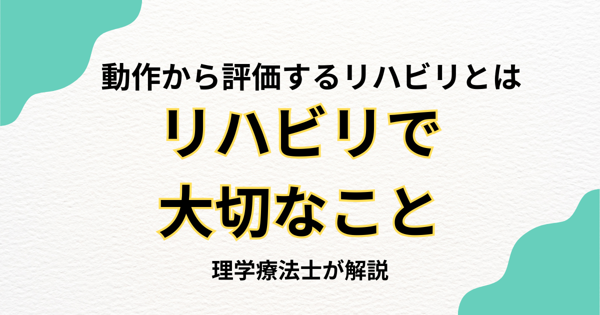 「動作」から身体を評価するリハビリとは｜HabiFillが大切にしていること