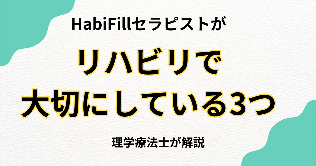 HabiFillがリハビリで大切にしている3つのこと