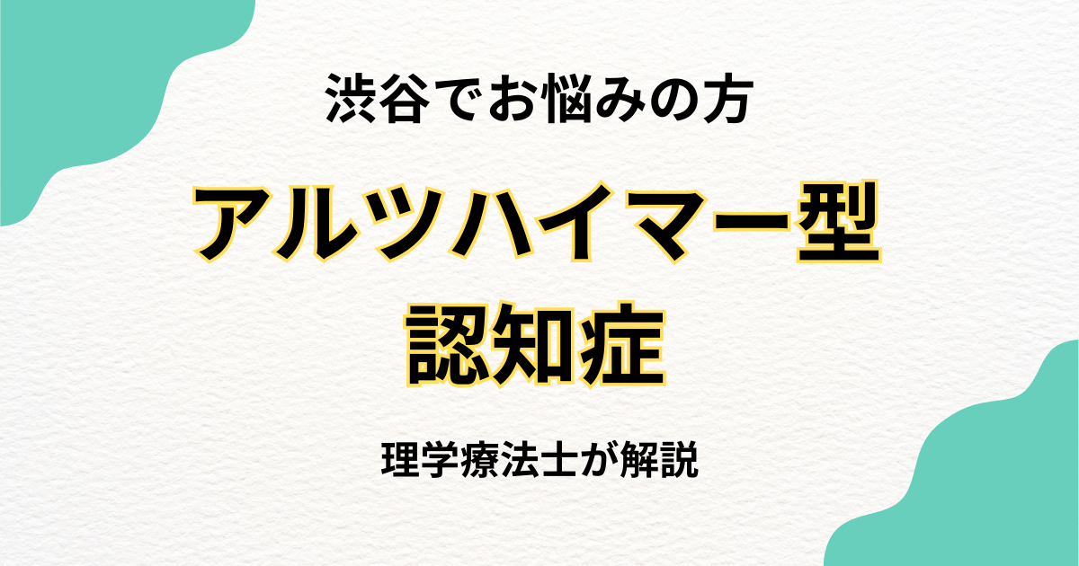 渋谷でアルツハイマー型認知症「その人らしさ」を支える訪問リハビリ