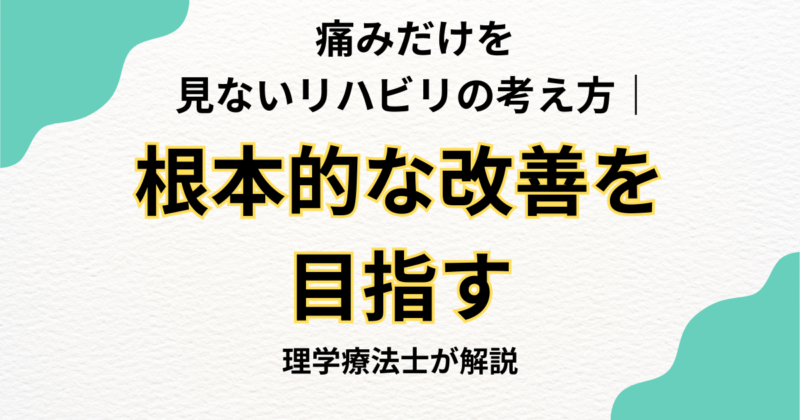 痛みだけを見ないリハビリの考え方｜根本的な改善を目指すHabiFillのアプローチ