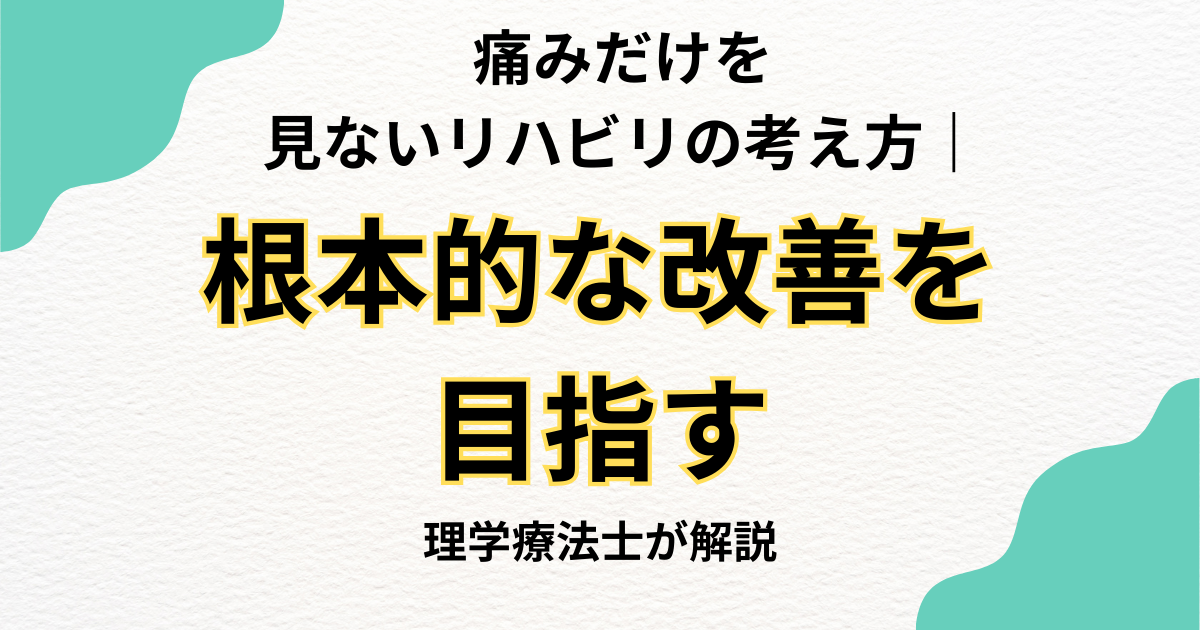 痛みだけを見ないリハビリの考え方｜根本的な改善を目指すHabiFillのアプローチ