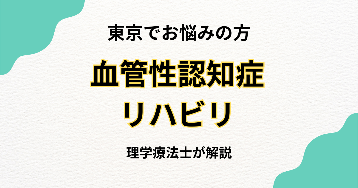 東京 血管性認知症 リハビリ