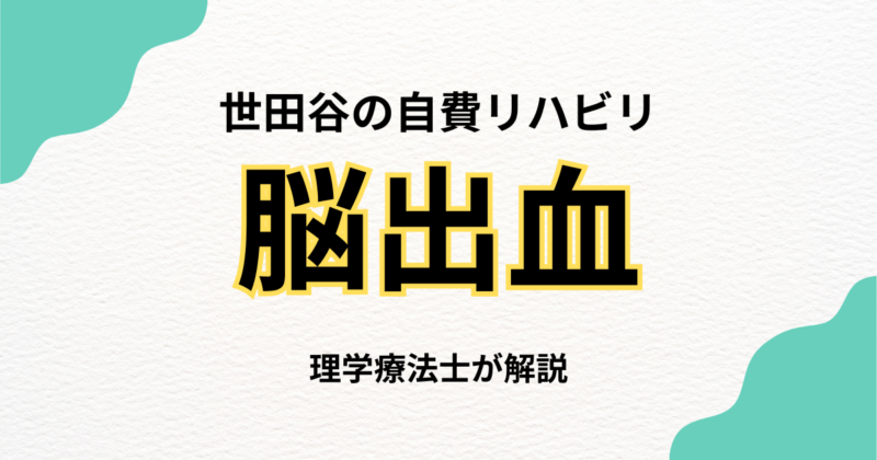 世田谷区で脳出血後のリハビリをお探しの方へ｜自宅で受けられる訪問リハビリという選択