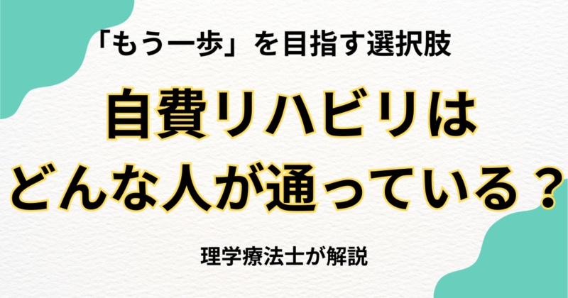 自費リハビリどんな人が通っている？「もう一歩」を目指す選択肢