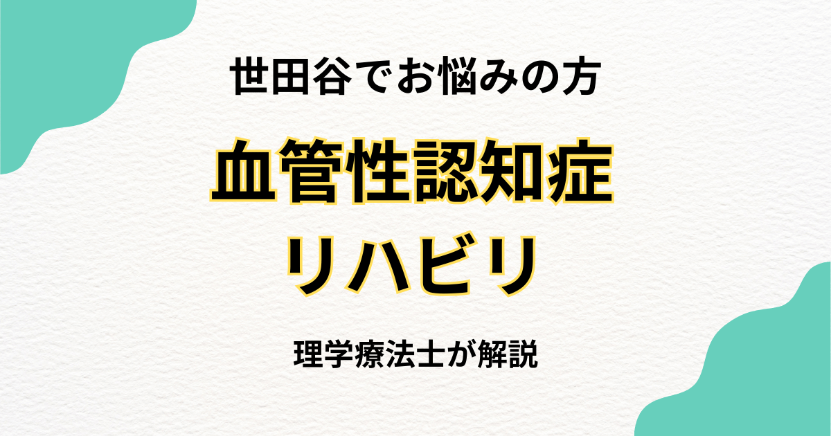 世田谷区で血管性認知症のリハビリをお探しの方へ