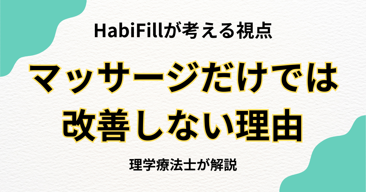 マッサージだけでは改善しない理由｜根本的な身体機能の回復を目指すリハビリとは