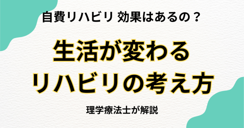 自費リハビリ 効果はあるの？生活が変わるリハビリの考え方