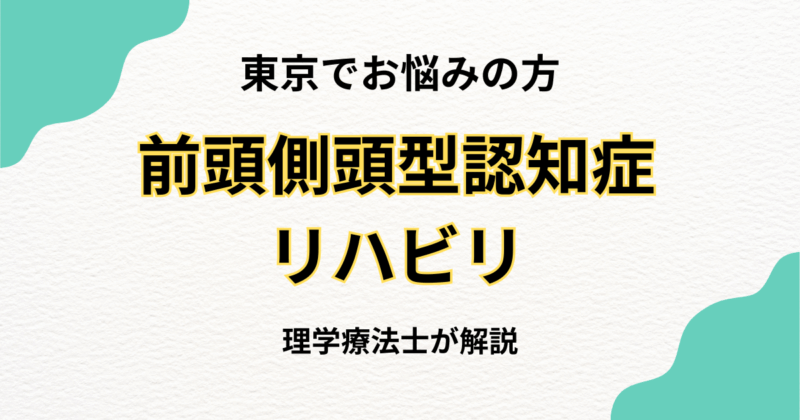 東京で前頭側頭型認知症のリハビリをお探しの方へ