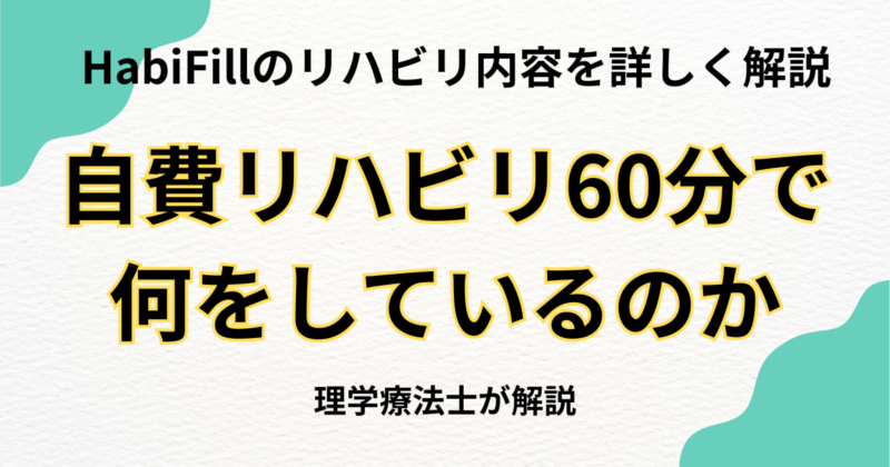自費リハビリの60分で何をしているのか｜HabiFillのリハビリ内容を詳しく解説
