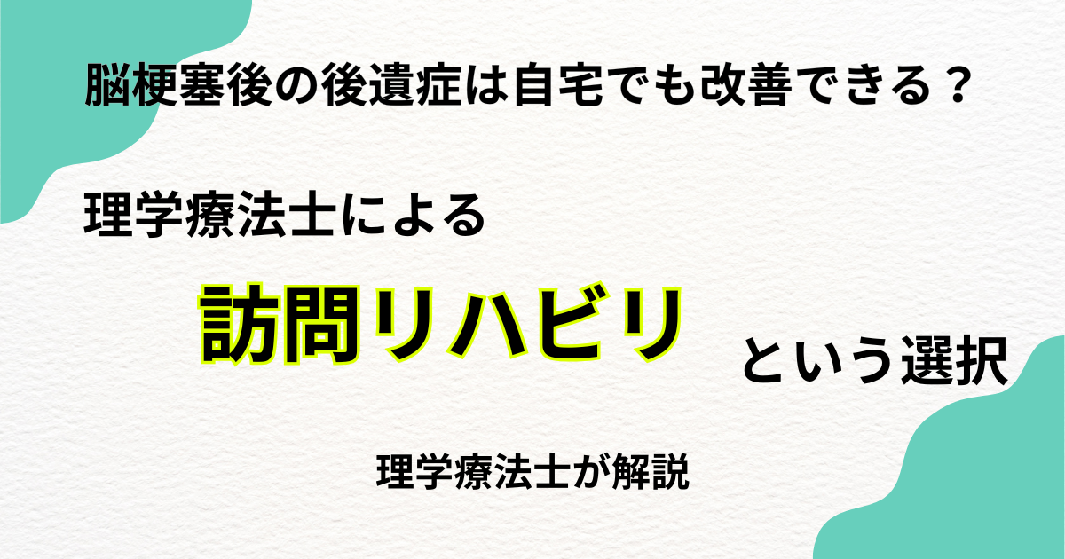 脳梗塞後遺症