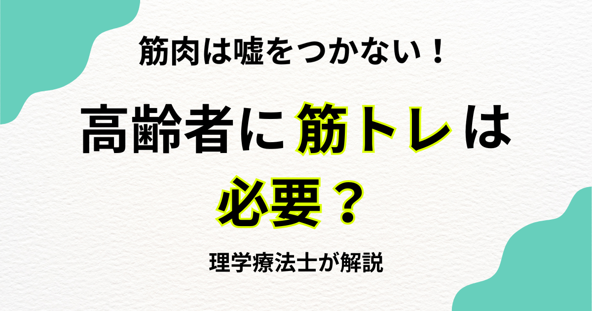 筋肉は嘘をつかない!高齢者に筋肉は必要?