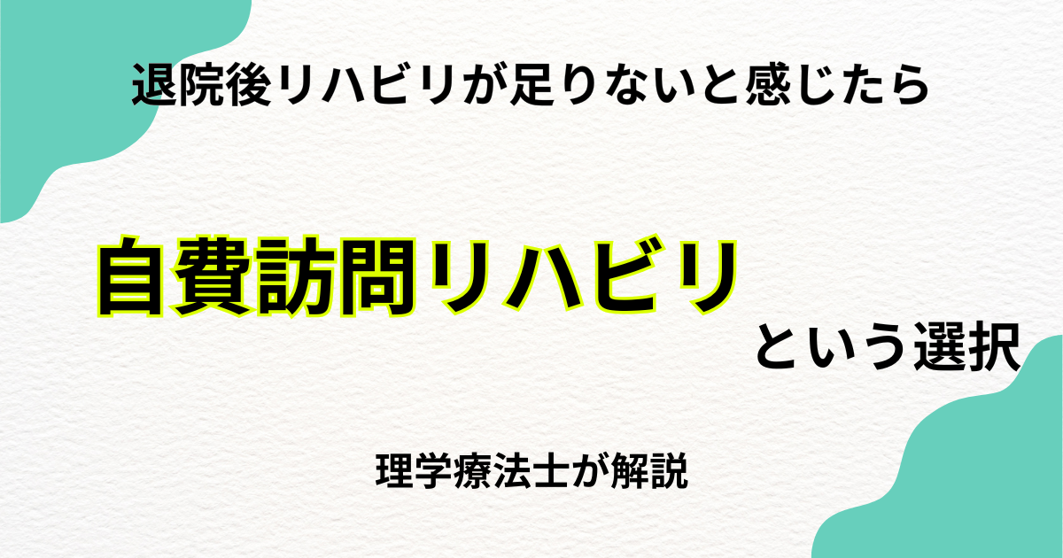 退院後リハビリが足りないと感じたら｜自費訪問リハビリという選択