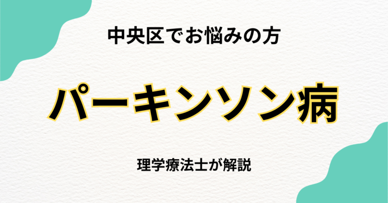 中央区でパーキンソン病のリハビリを自宅で受けたい方へ｜訪問リハビリという選択肢