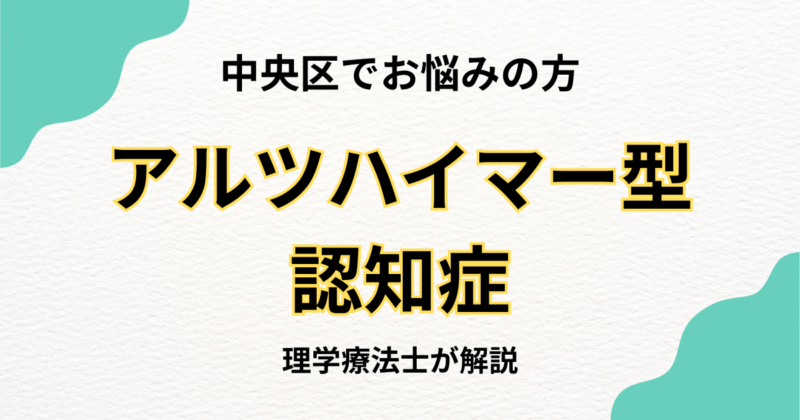 中央区でアルツハイマー型認知症のリハビリを自宅で受けたい方へ｜訪問リハビリという選択肢