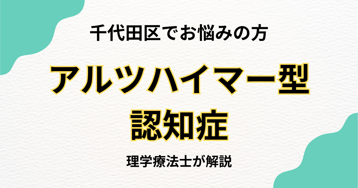 千代田区でアルツハイマー型認知症のリハビリを自宅で受けたい方へ|訪問リハビリという選択肢