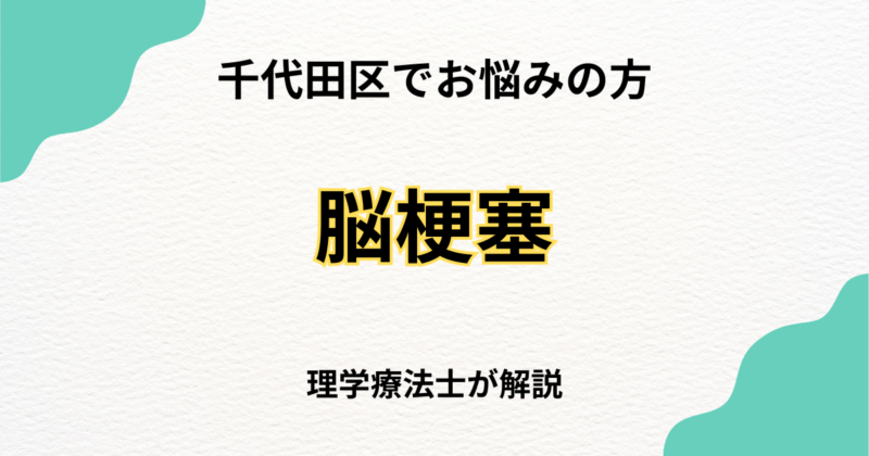千代田区で脳梗塞後のリハビリを自宅で受けたい方へ｜訪問リハビリという選択肢