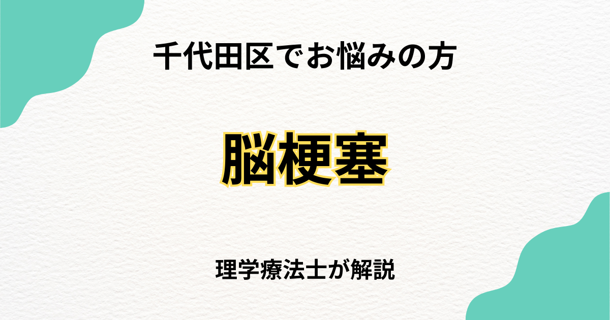 千代田区で脳梗塞後のリハビリを自宅で受けたい方へ|訪問リハビリという選択肢