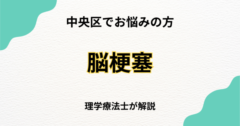 中央区で脳梗塞後のリハビリを自宅で受けたい方へ｜訪問リハビリという選択肢