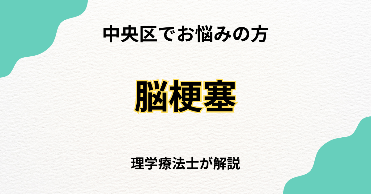 中央区で脳梗塞後のリハビリを自宅で受けたい方へ|訪問リハビリという選択肢