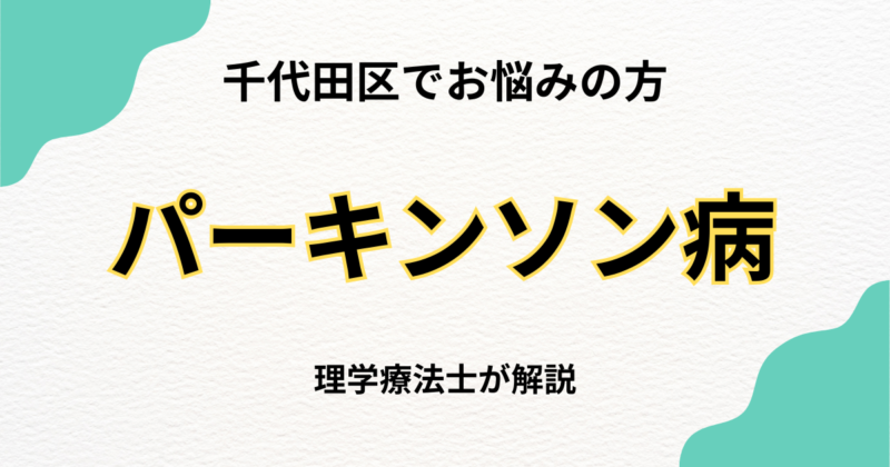 千代田区でパーキンソン病のリハビリを自宅で受けたい方へ｜訪問リハビリという選択肢